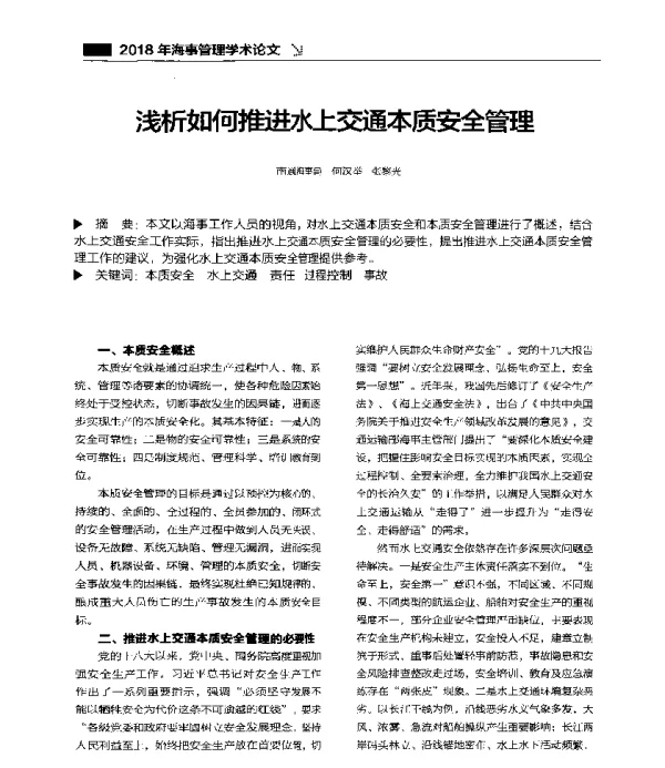 浅析如何推进水上交通本质安全管理