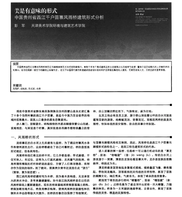 美是有意味的形式中国贵州省西江千户苗寨风雨桥建筑形式分析