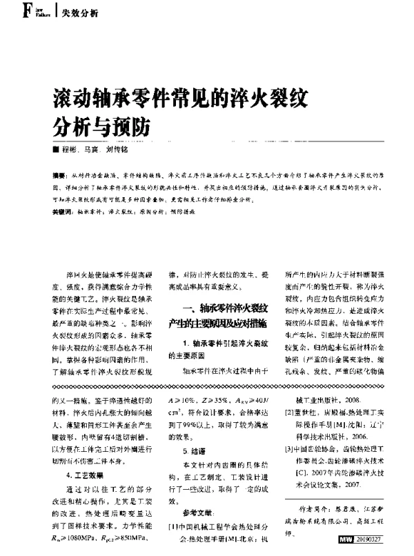 滚动轴承零件常见的淬火裂纹分析与预防