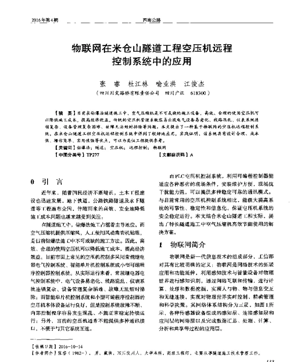 物联网在米仓山隧道工程空压机远程控制系统中的应用