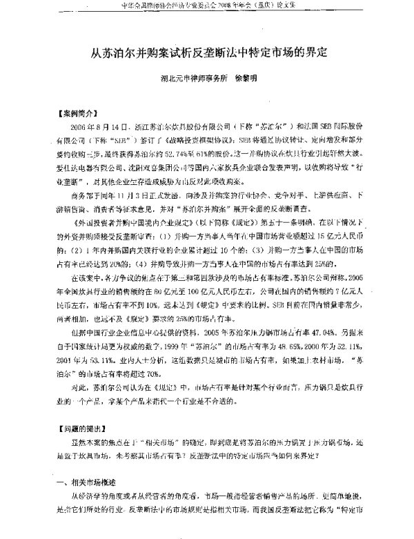 从苏泊尔并购案试析反垄断法中特定市场的界定