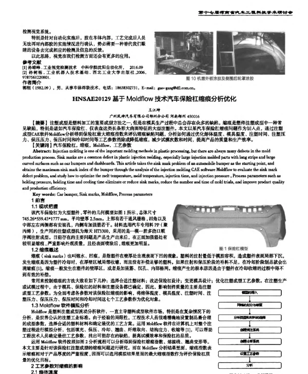基于Moldflow技术汽车保险杠缩痕分析优化