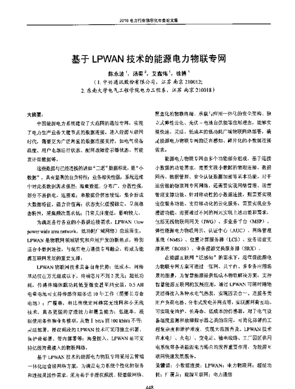 基于LPWAN技术的能源电力物联专网