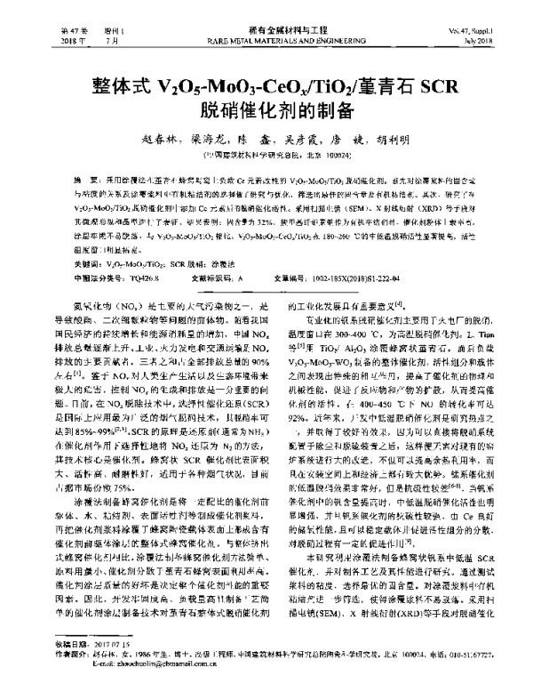 整体式V2O5-MoO3-CeOxTiO2堇青石SCR脱硝催化剂的制备