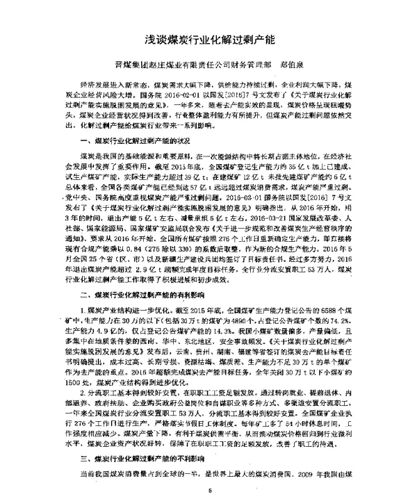 浅谈煤炭行业化解过剩产能