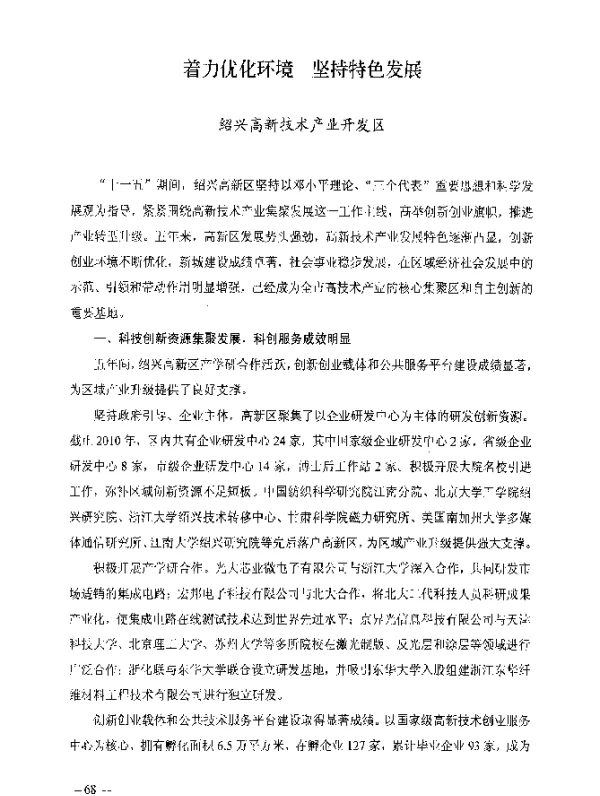 着力优化环境坚持特色发展