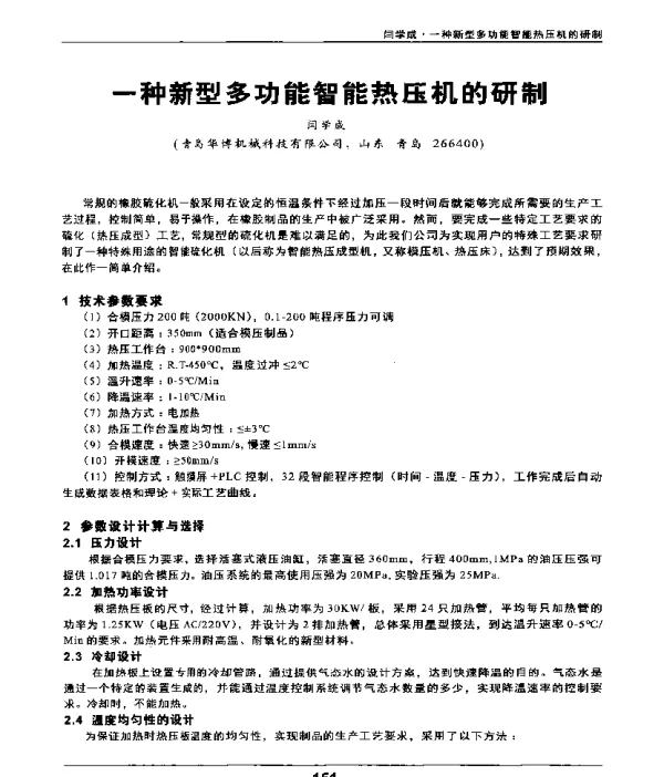 一种新型多功能智能热压机的研制