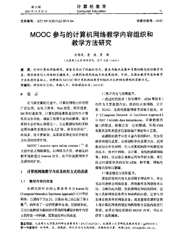 MOOC参与的计算机网络教学内容组织和教学方法研究