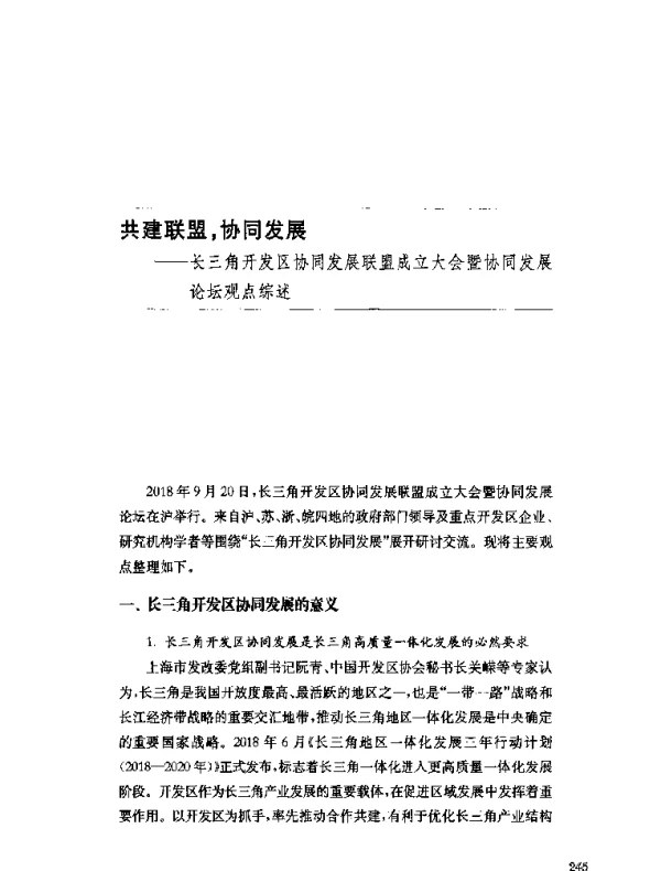 共建联盟协同发展--长三角开发区协同发展联盟成立大会暨协同发展论坛观点综述