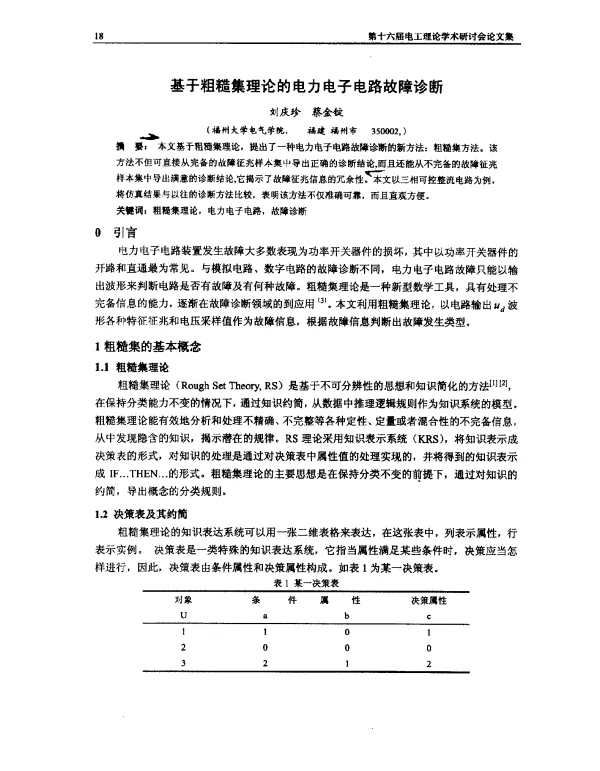基于粗糙集理论的电力电子电路故障诊断