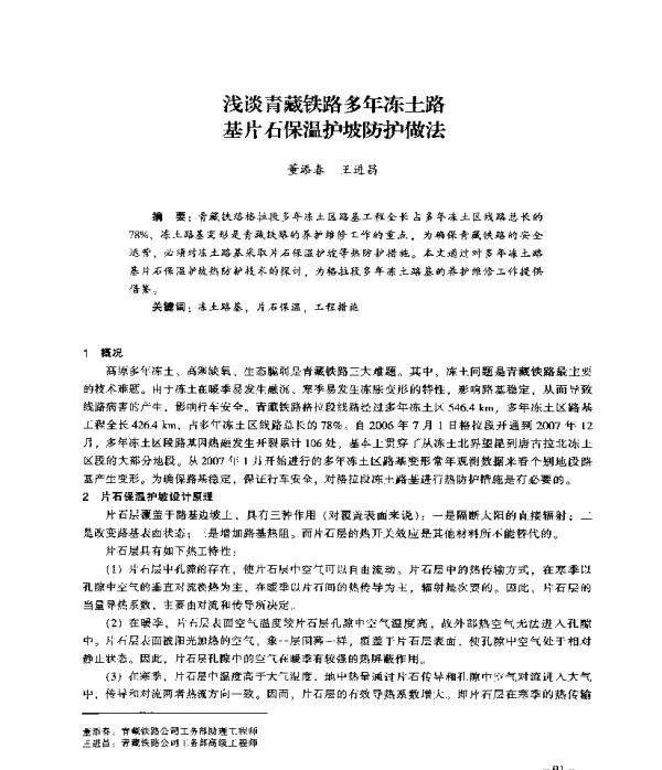 浅谈青藏铁路多年冻土路基片石保温护坡防护做法