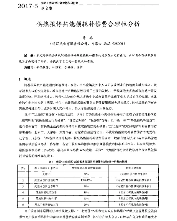 供热报停热能损耗补偿费合理性分析
