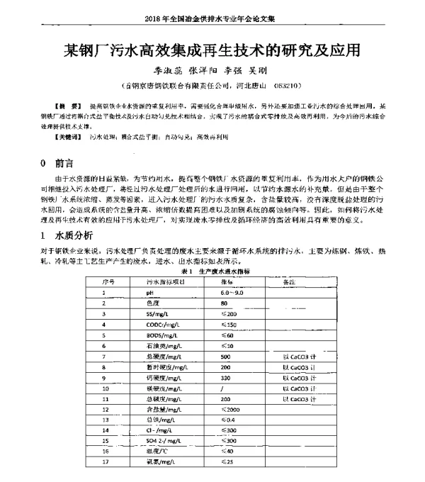 某钢厂污水高效集成再生技术的研究及应用