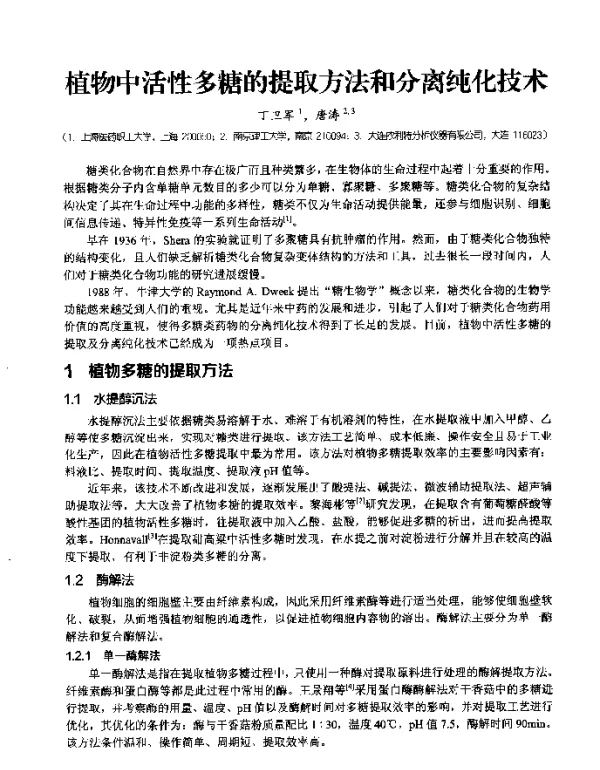 植物中活性多糖的提取方法和分离纯化技术