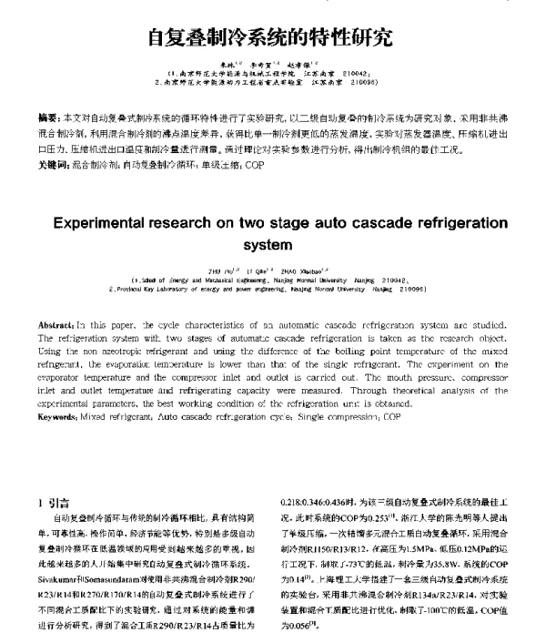 自复叠制冷系统的特性研究