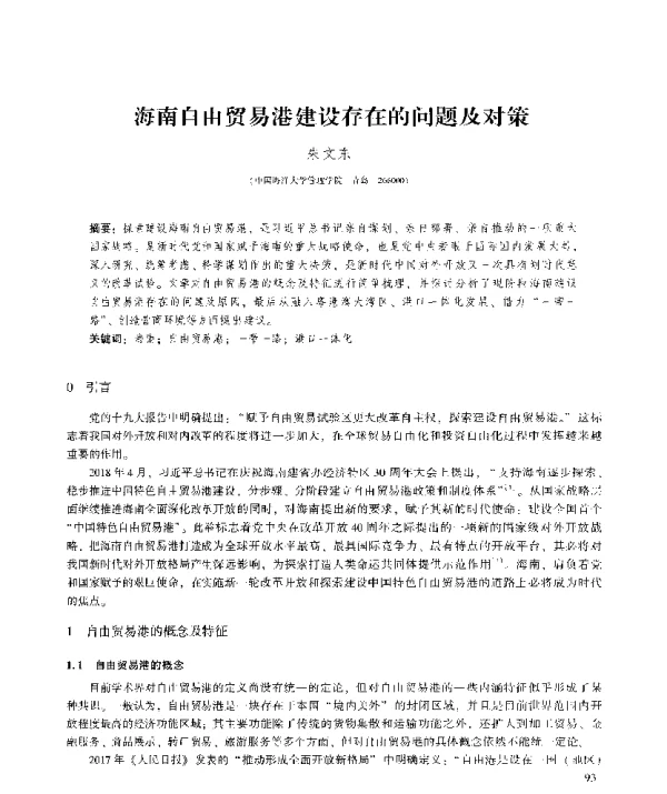 海南自由贸易港建设存在的问题及对策
