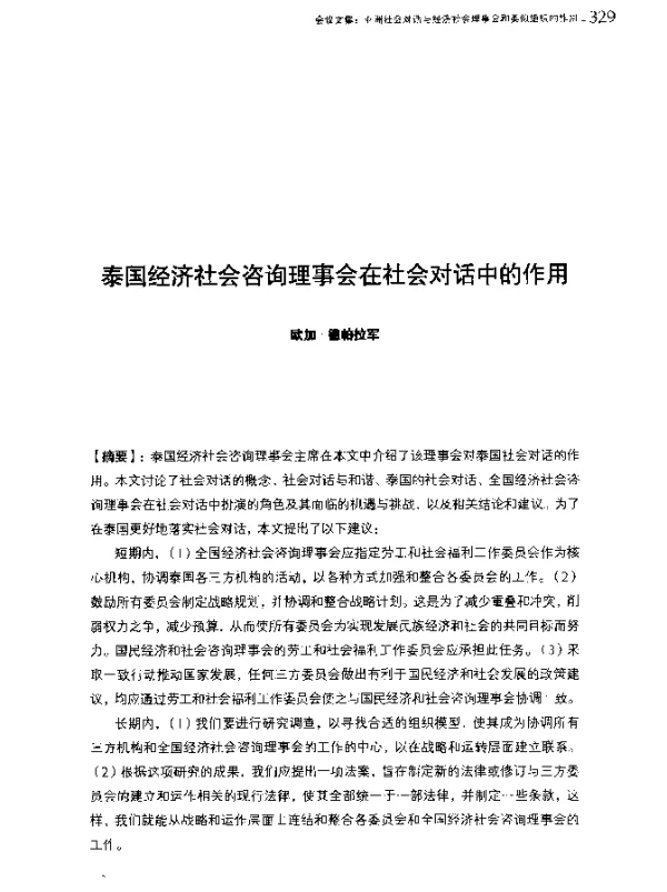 泰国经济社会咨询理事会在社会对话中的作用