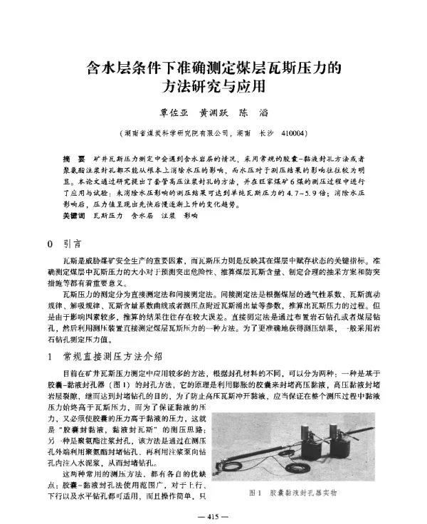 含水层条件下准确测定煤层瓦斯压力的方法研究与应用