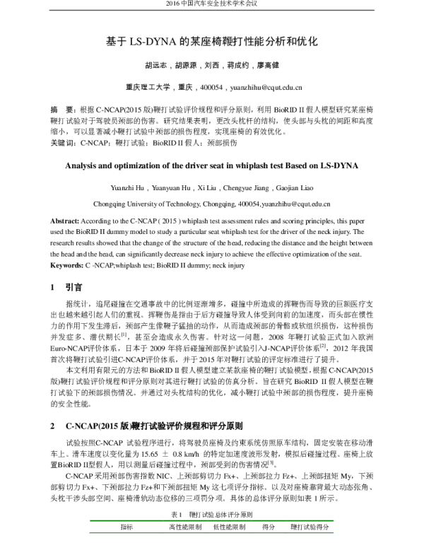 基于LS-DYNA的某座椅鞭打性能分析和优化