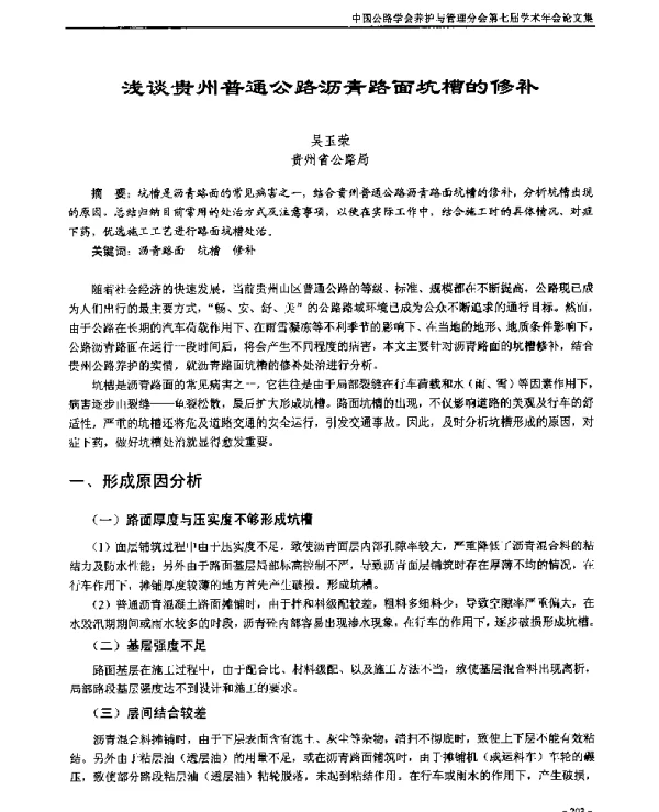 浅谈贵州普通公路沥青路面坑槽的修补