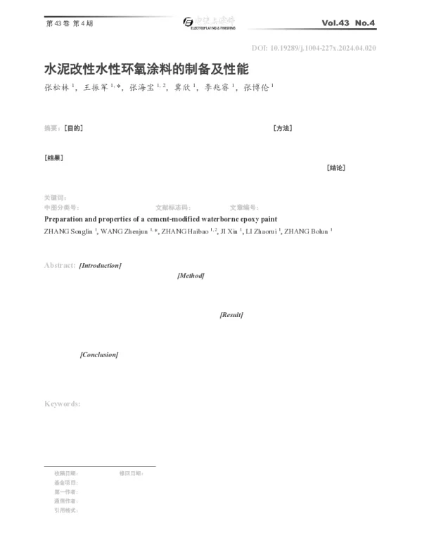水泥改性水性环氧涂料的制备及性能