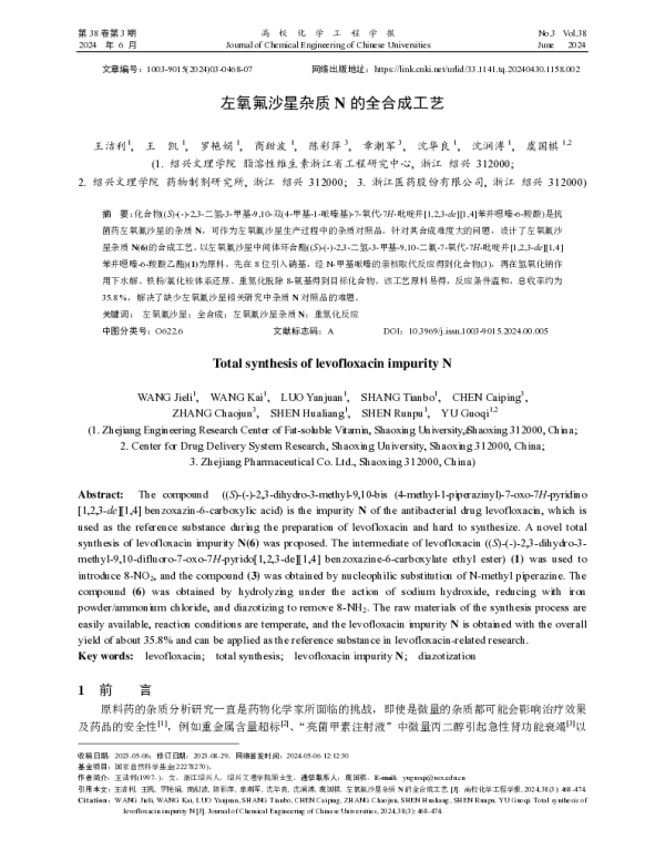 左氧氟沙星杂质N的全合成工艺
