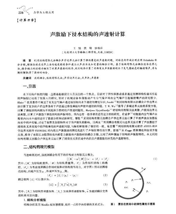 声激励下浸水结构的声透射计算