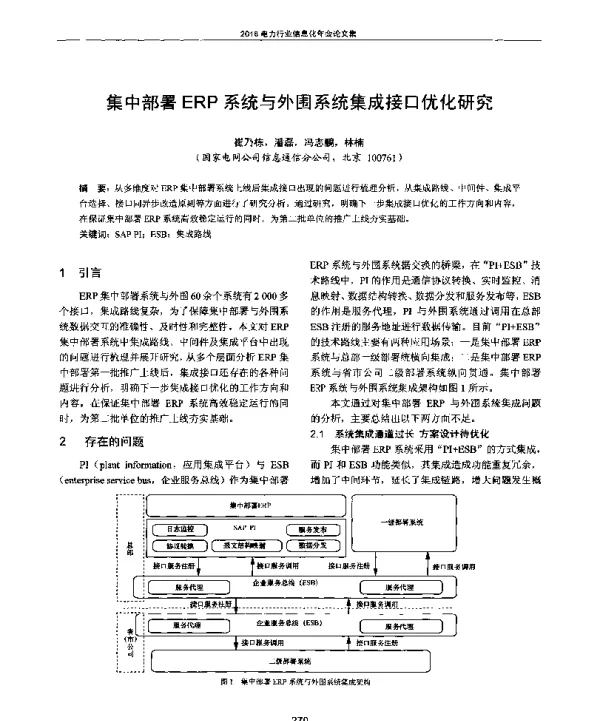 集中部署ERP系统与外围系统集成接口优化研究