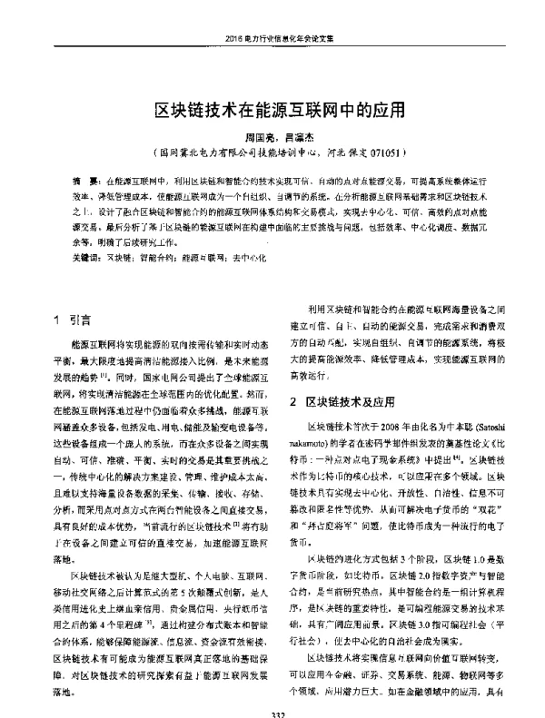 区块链技术在能源互联网中的应用