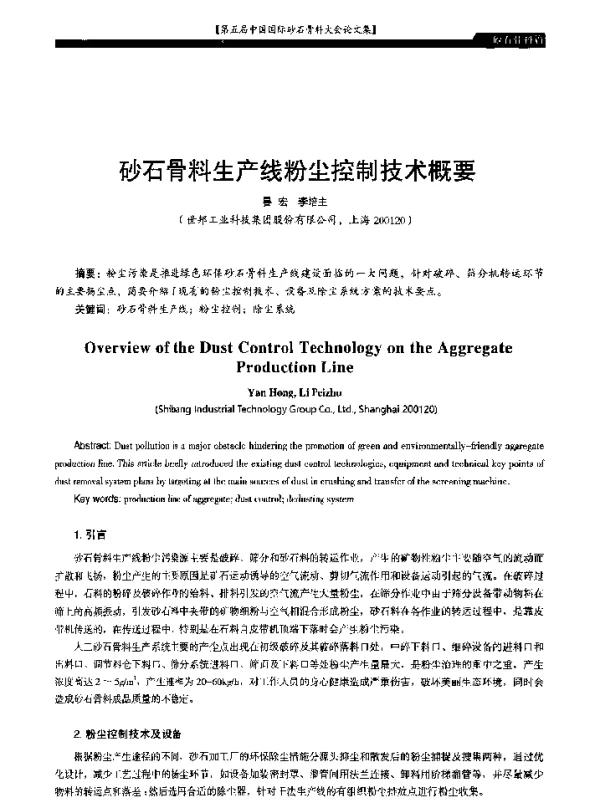 砂石骨料生产线粉尘控制技术概要