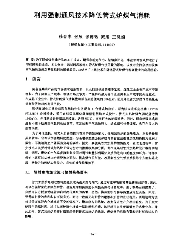 利用强制通风技术降低管式炉煤气消耗