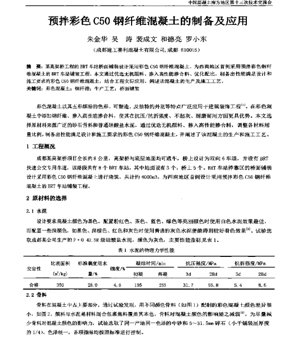 预拌彩色C50钢纤维混凝土的制备及应用