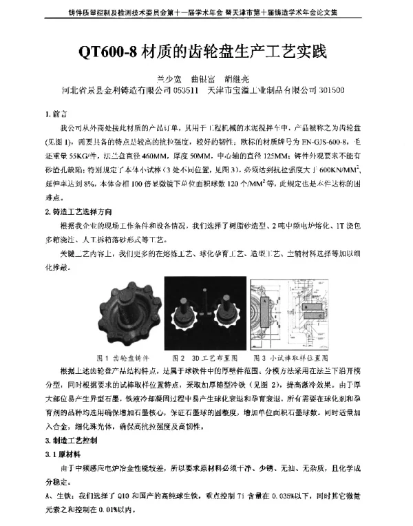 QT600-8材质的齿轮盘生产工艺实践