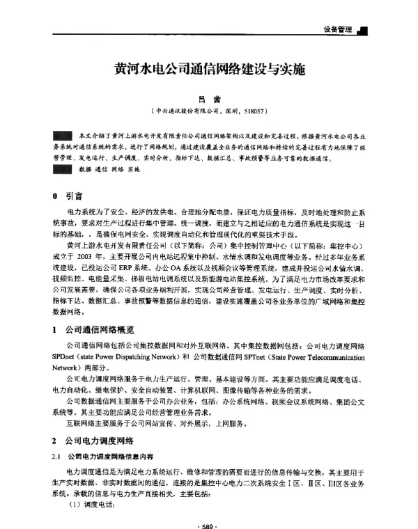 黄河水电公司通信网络建设与实施