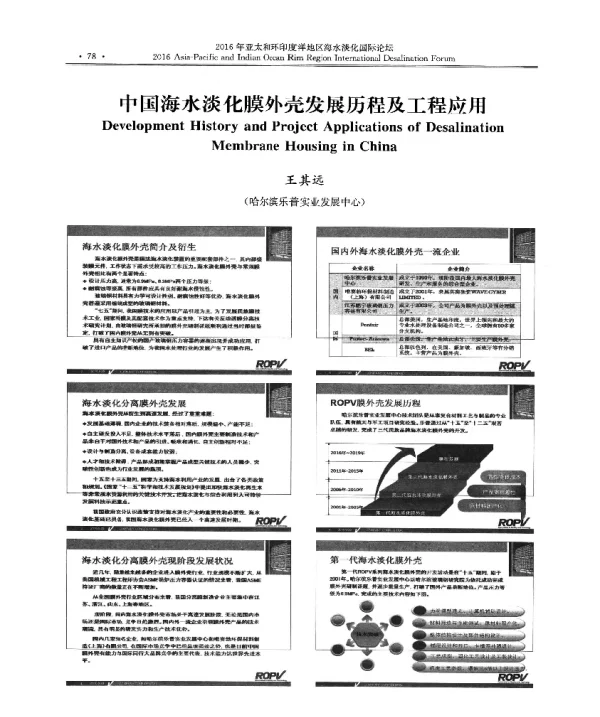 中国海水淡化膜外壳发展历程及工程应用
