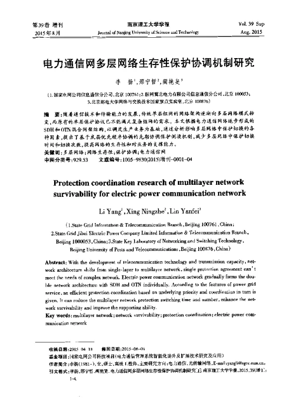 电力通信网多层网络生存性保护协调机制研究