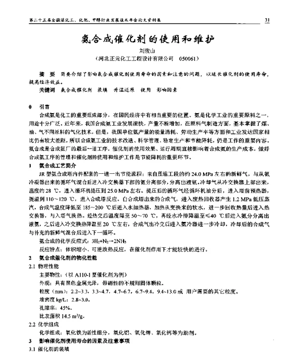 氨合成催化剂的使用和维护