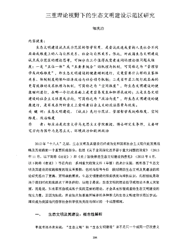 三重理论视野下的生态文明建设示范区研究