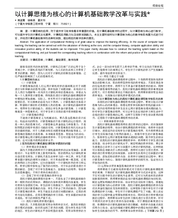 以计算思维为核心的计算机基础教学改革与实践