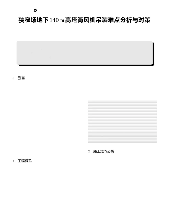 狭窄场地下140_m高塔筒风机吊装难点分析与对策_胡新元