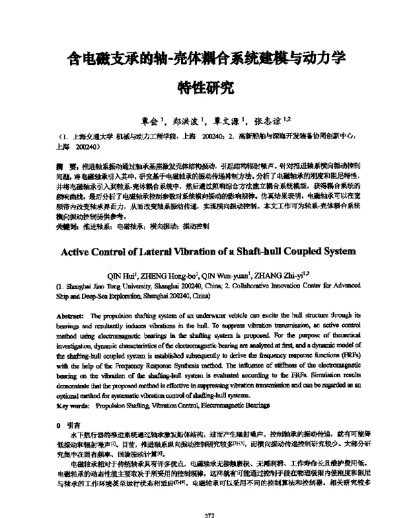 含电磁支承的轴-壳体耦合系统建模与动力学特性研究