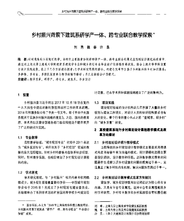 乡村振兴背景下建筑系研学产一体、跨专业联合教学探索