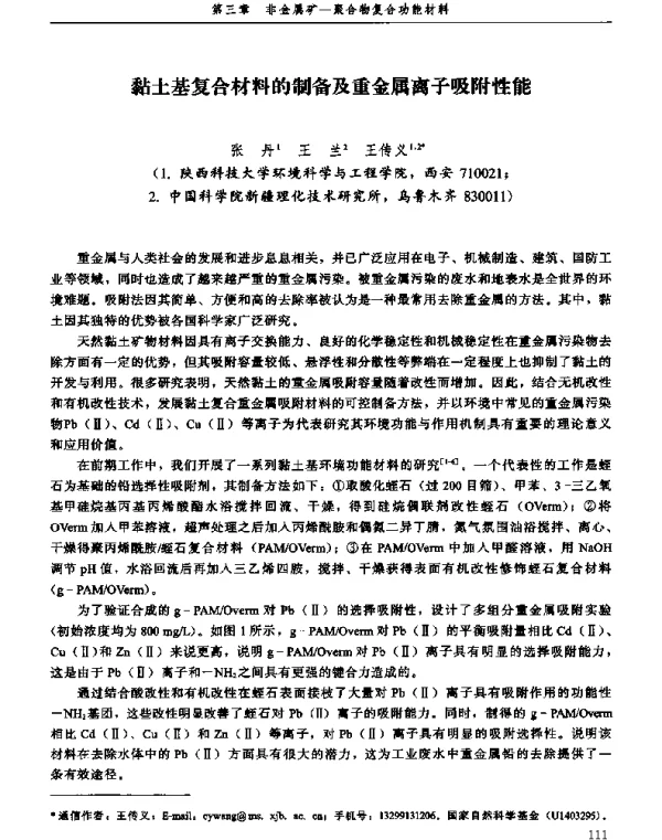 黏土基复合材料的制备及重金属离子吸附性能