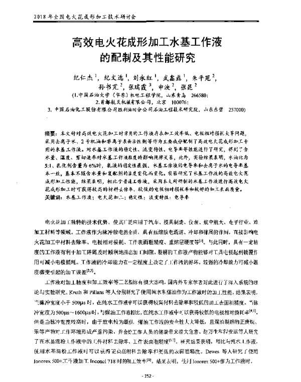 高效电火花成形加工水基工作液的配制及其性能研究