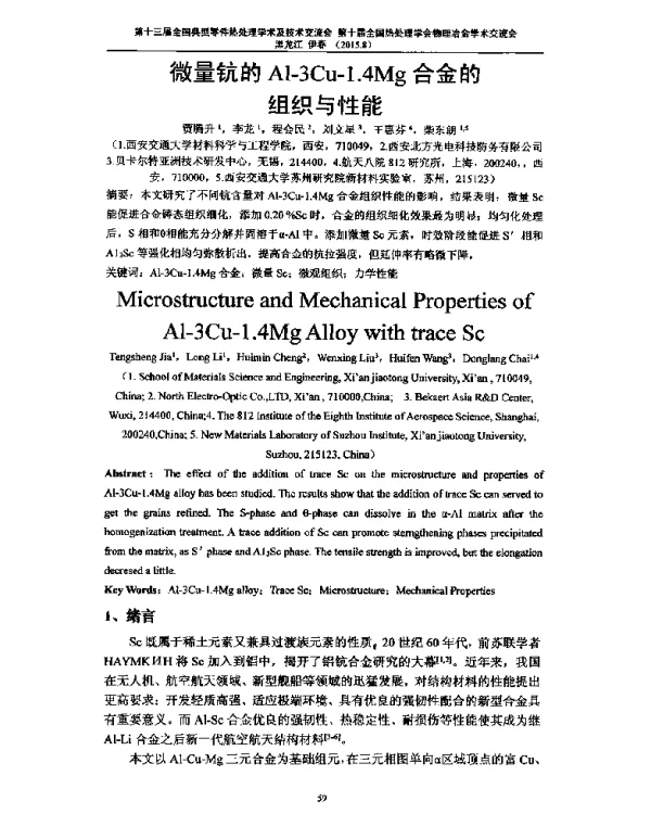微量钪的Al-3Cu-1.4Mg合金的组织与性能