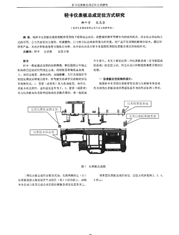 轻卡仪表板总成定位方式研究