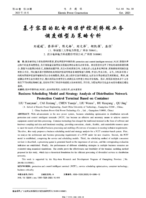 基于容器的配电网保护控制终端业务调度模型与策略分析