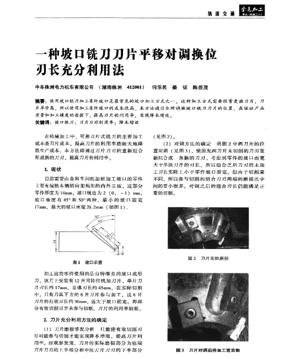 一种坡口铣刀刀片平移对调换位刃长充分利用法