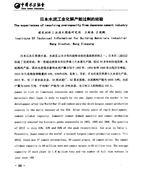 日本水泥工业化解产能过剩的经验