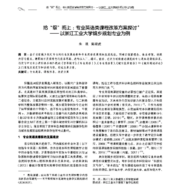 拾级而上专业英语类课程改革方案探讨--以浙江工业大学城乡规划专业为例